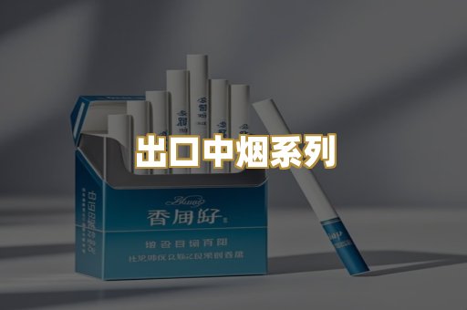 出口中烟系列